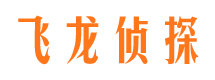 上杭飞龙私家侦探公司